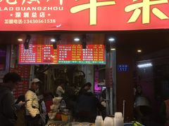 门面-老广州牛杂(深圳白石洲总店)