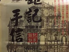 -钜记手信(兴华楼店)