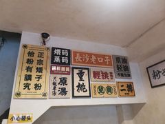 -矮子粉店1985·长沙米粉(湘春路店)
