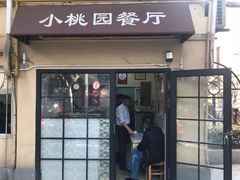 门面-小桃园餐厅