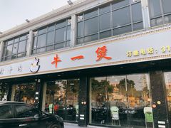 门面-牛一煲美食(江高店)