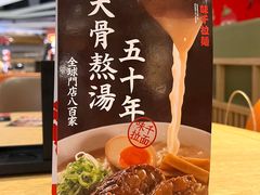 -味千拉面(航洋国际购物中心)