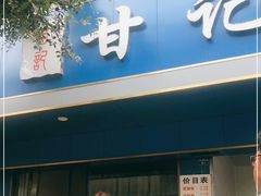 门面-甘记肥肠粉(马鞍北路店)