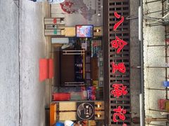 门面-八合里牛肉火锅(八合里总店)