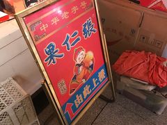 -果仁张(食品街店)