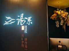 -湯系餐室(苏宁广场店)