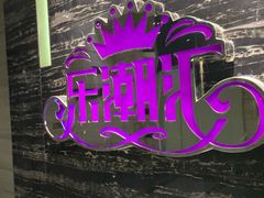 -乐潮汇时尚量贩式KTV(嘉业国际城购物中心店)