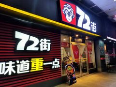 门面-72街荷叶饭(东方宝泰广场店)