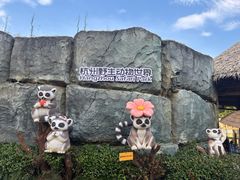 -杭州野生动物世界