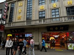 -稻香村(观前街店)
