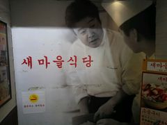 -新村食堂(明洞店 )