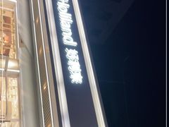 -好利来(八角店)