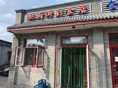 门面-赵府街副食店