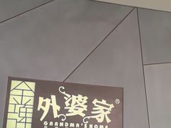 -金牌外婆家(苏州中心店)
