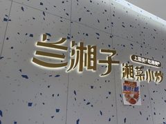 -兰湘子·湘菜小炒(南京江宁万达店)