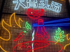 -天都火锅酒楼(虹梅南路店)