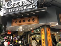-芝麻糊世家(西华店)