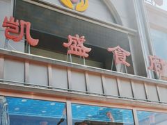 -凯盛食府(右玉小吃街店)
