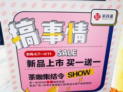 -茶百道(新城市广场店)