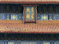 -北京市劳动人民文化宫(太庙)