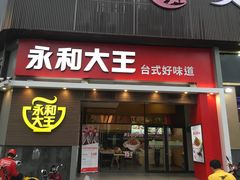 门面-永和大王(漕宝店)