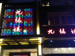 -九福楼大酒店
