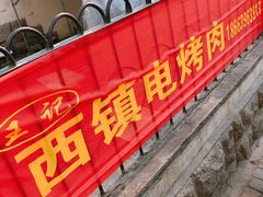 门面-王记西鎮电烤肉(汶上路店)