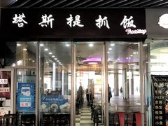 门面-塔斯提抓饭(东城汇店)
