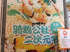 -骑鹅公社(南开大悦城店)
