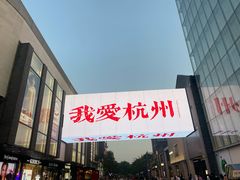 -杭州湖滨in77