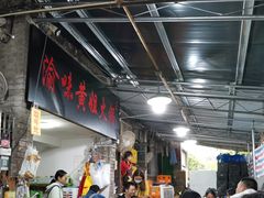 门面-渝味黄姐火锅(黄泥村店)