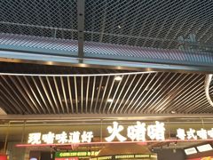-火啫啫·粤式啫啫煲(南京弘阳店)