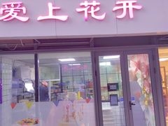 门面-爱上花开·蛋糕·安佳动物奶油轻奢私人定制(凯德店)