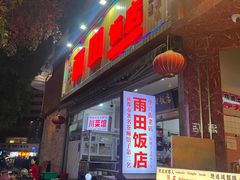-雨田饭店(华兴东街店)