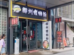 门面-柳石居柳州螺蛳粉(万达店)