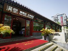 -月福京味斋·烤鸭店·北京菜(鼓楼总店)