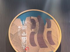 -山涧肴·湘味家肴(松岗满纷天地店)