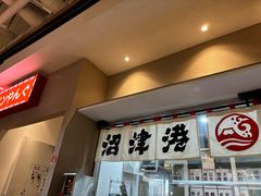 -沼津港精致料理·寿喜烧·烧鸟(漕河泾印象城店)