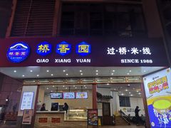 门面-桥香园过桥米线(国贸店)