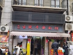 -王记生烫牛杂面馆(兰陵路店)