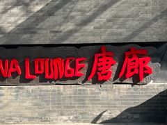 -唐廊烤鸭店(工体店)