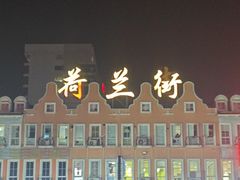 -荷兰街