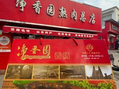 -净香园熟肉(北坦总店)