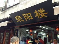 门面-荣阳楼(山塘街店)