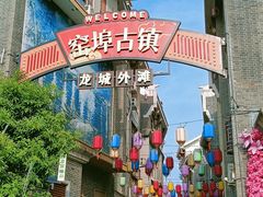 -窑埠古镇