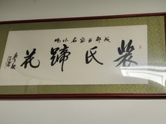 -中和裴氏蹄花(府河路店)