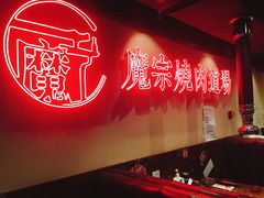 -魔宗·烧肉(汉街店)
