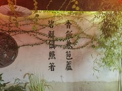 -鱼食饭稻·苏浙土菜17年老馆子(平江路店)