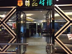 iphone_upload_pic-尊品牛排(花园街店)