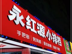 门面-永红源·小排档(闽江路店)
